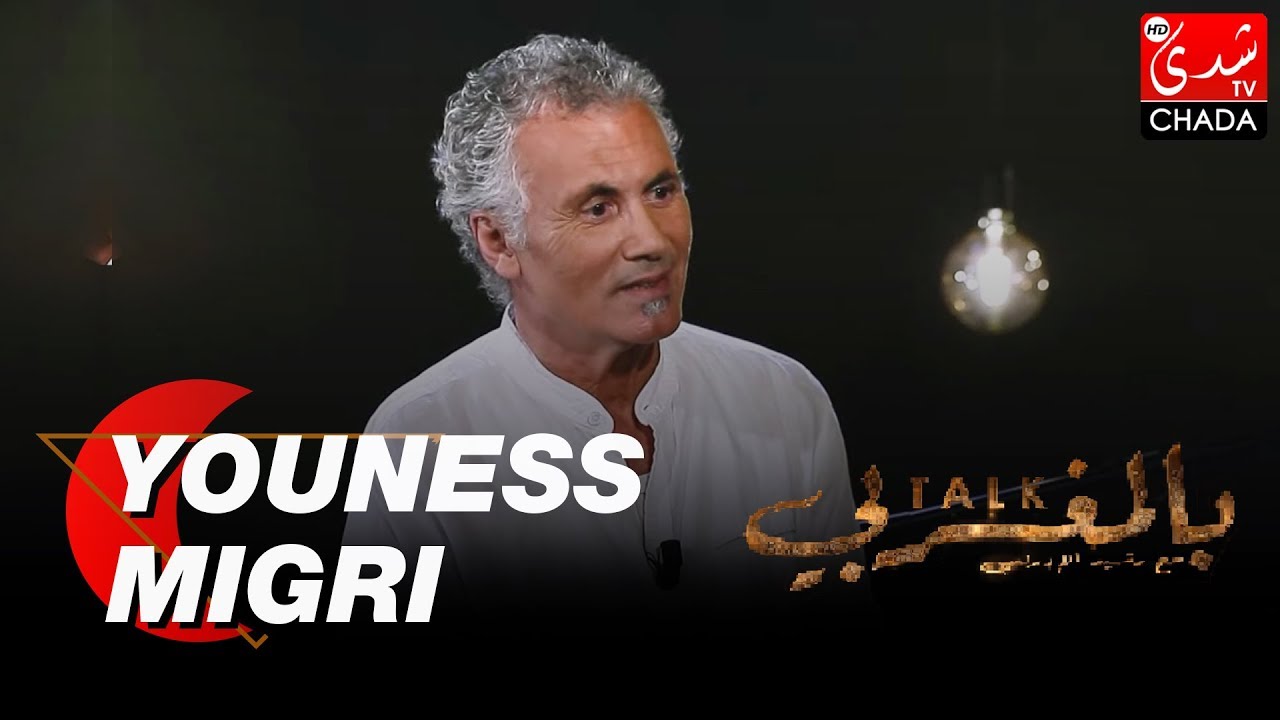 TALK BEL MAGHRIBI : YOUNESS MIGRI -  الحلقة الكاملة