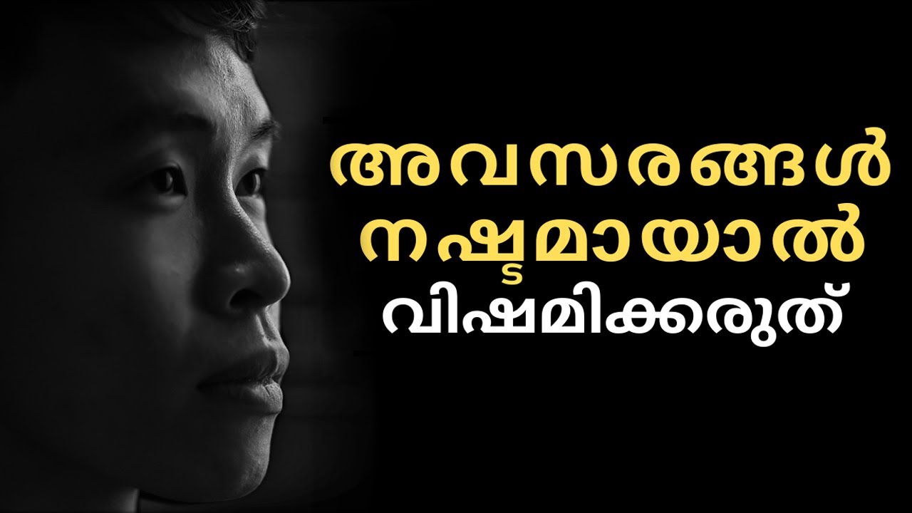 Opportunities | അവസരങ്ങൾ | Don't worry if you miss opportunities | Motivation Malayalam 