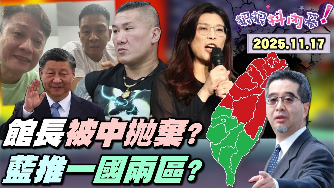 【#狠狠抖內幕】炸！#館長 誤判挺#柯文哲 #黃國昌？改賺紅錢？毀滅式爆料！家務事＋商業糾紛＋拿紅錢？被#蔡衍明 #汪小菲 裝肖維？台美日民主連線！#馬英九、洪秀柱反批高市？#鄭麗文 受封統一女神？