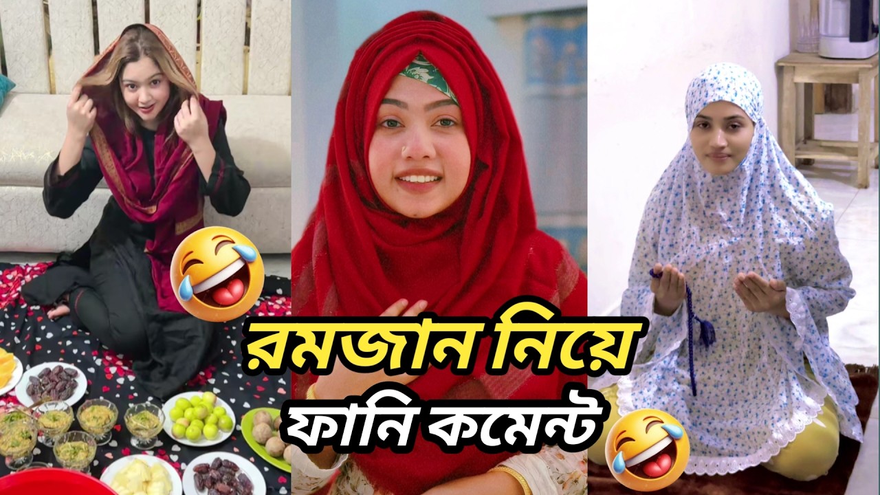 রমজান নিয়ে টিকটকের সবচেয়ে ফানি কমেন্ট 🤣| TikTok Funny Comments Bangla