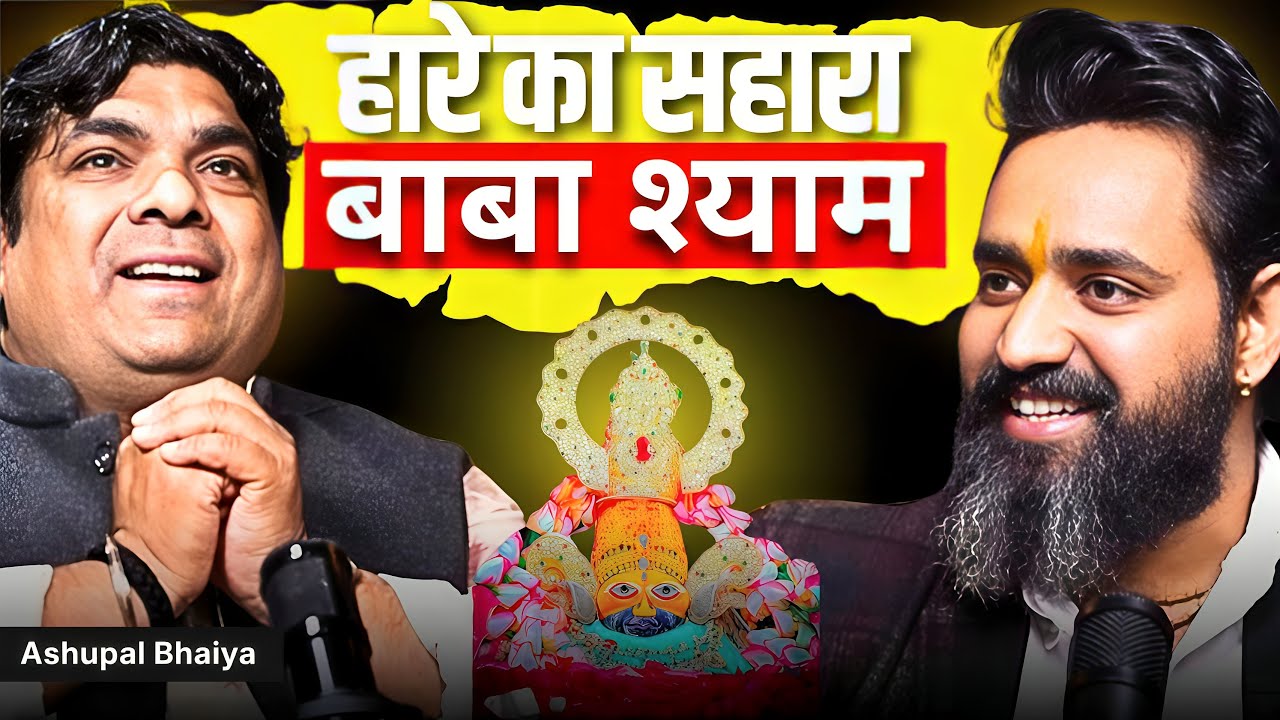 जब मैं टूट गया था… बाबा की कृपा ने मेरी ज़िंदगी बदल दी | Baba Shyam Podcast | Rohitt Bidhuuri