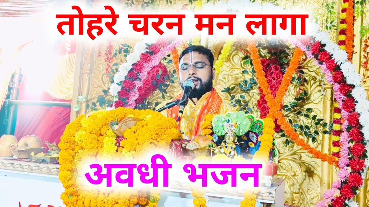 तोहरे चरन मन लागा हमार प्रभु ! अवधी भजन ! स्वर पण्डित सौरभ शास्त्री जी महाराज ! Suraj Shukla Ayodhya