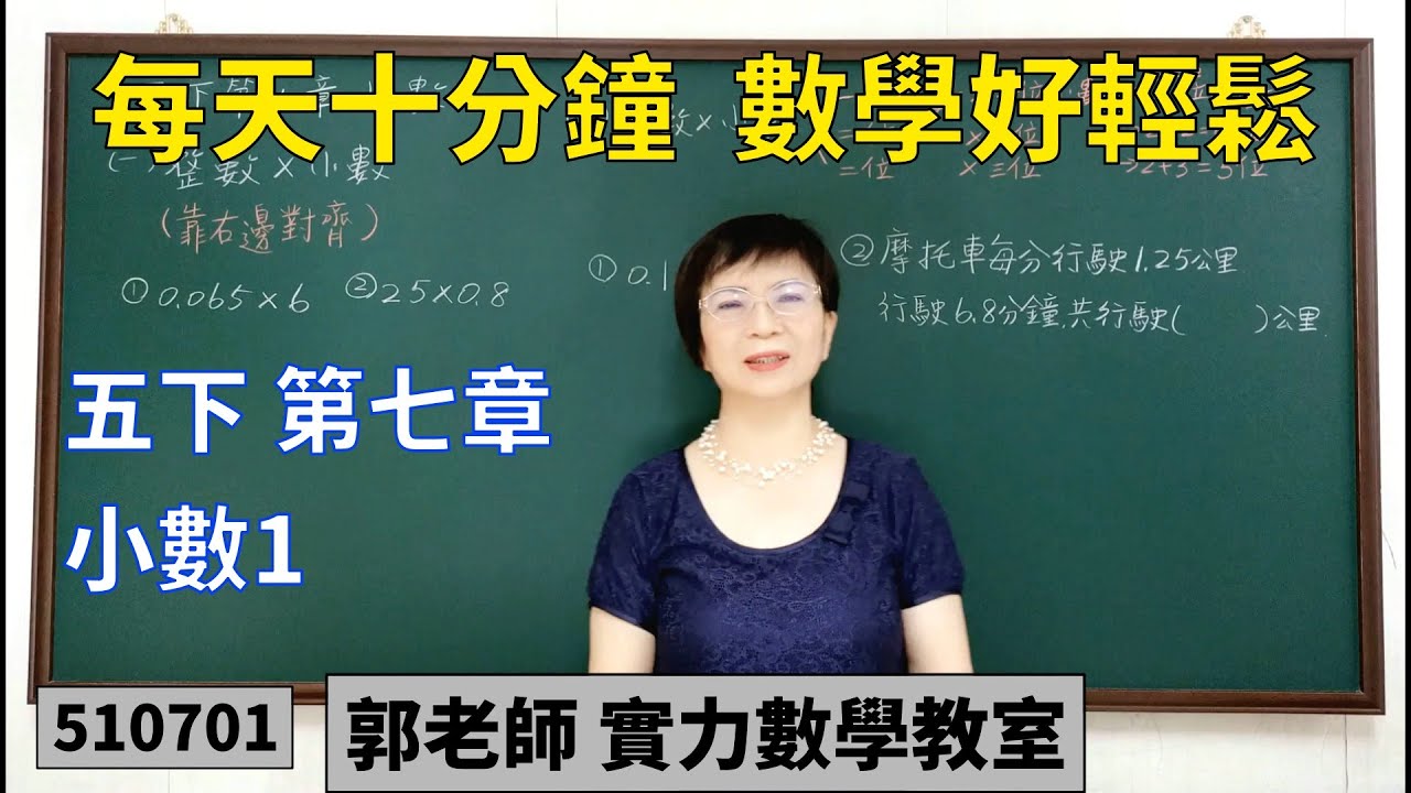 實力數學教室 510701[國小五下] 第七章 小數1