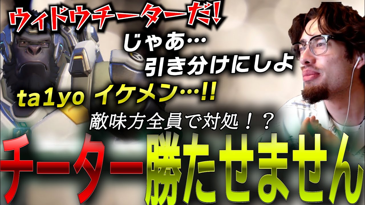 チーターを全員で対処！？チーターがいる試合で引き分けを提案するta1yo【 OverWatch 2 / ta1yo 切り抜き】