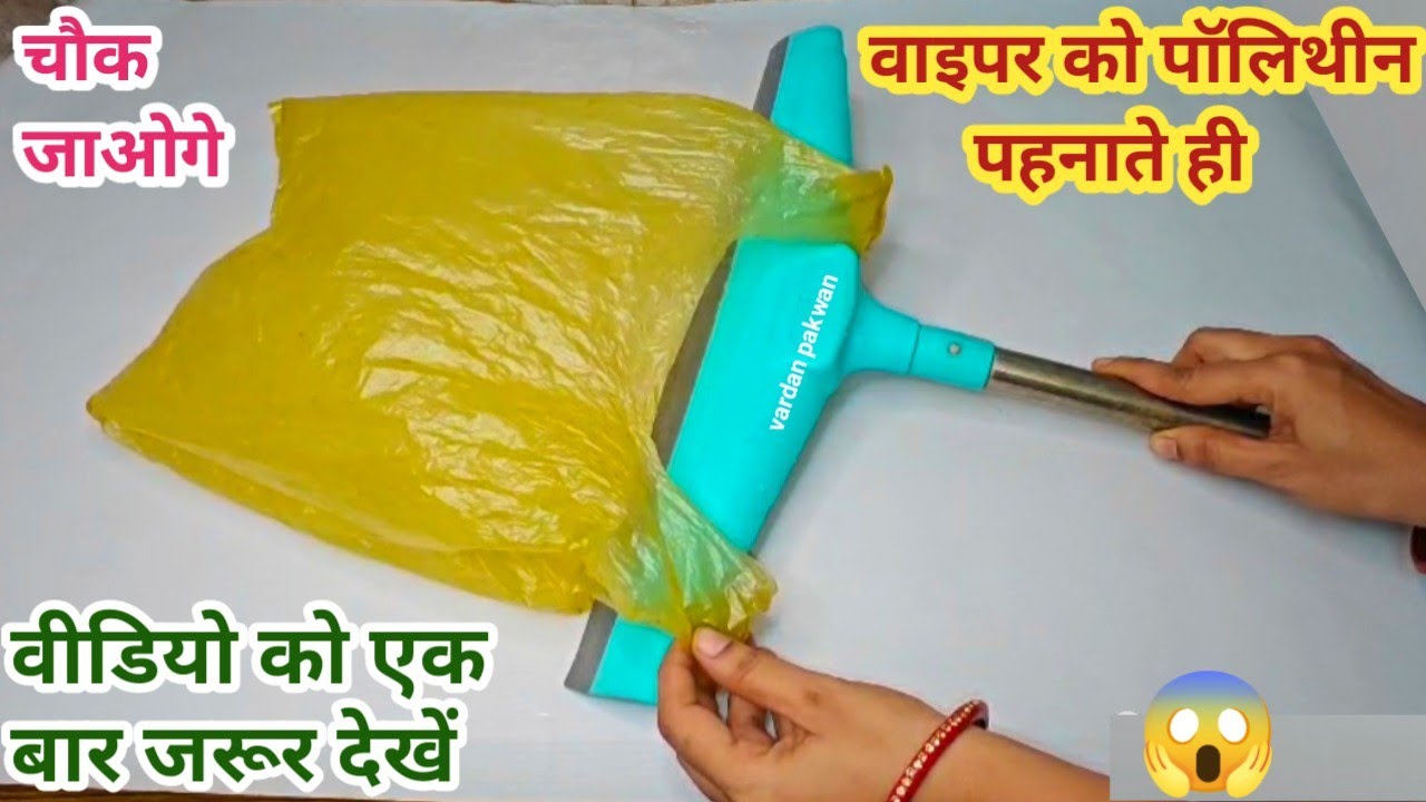 वाइपर को पॉलिथीन पहनते ही चौंक जाएंगे II kitchen tips/ money saving tips/ cleaning tips