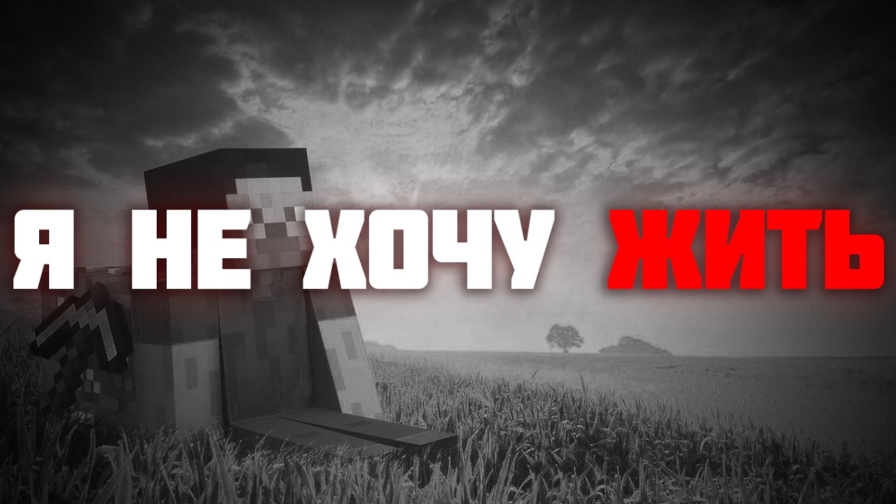 жизнь без смысла.