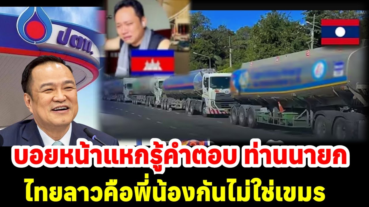 คนลาว ทั้งประเทศ น้ำตาไหลคำตอบท่านนายก ไทยลาวคือพี่น้องกัน