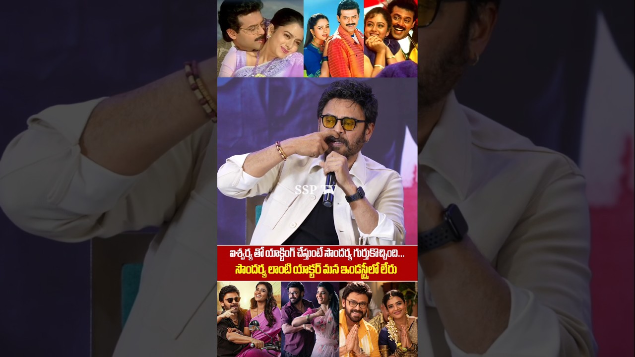 Venkatesh Emotional Speech About Soundarya Acting | Venkatesh Aishwarya Rajesh Emotional Video