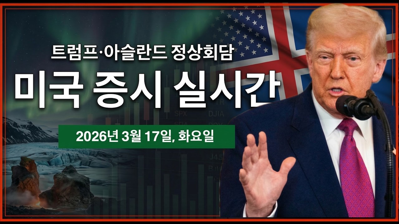 (실시간) 트럼프, 아일렌드 총리 정상회담 | 브렌트유 100달러 다시 돌파 | 이란, 호르무즈 해협 봉쇄 압박 | 미국주식, 비트코인 방송