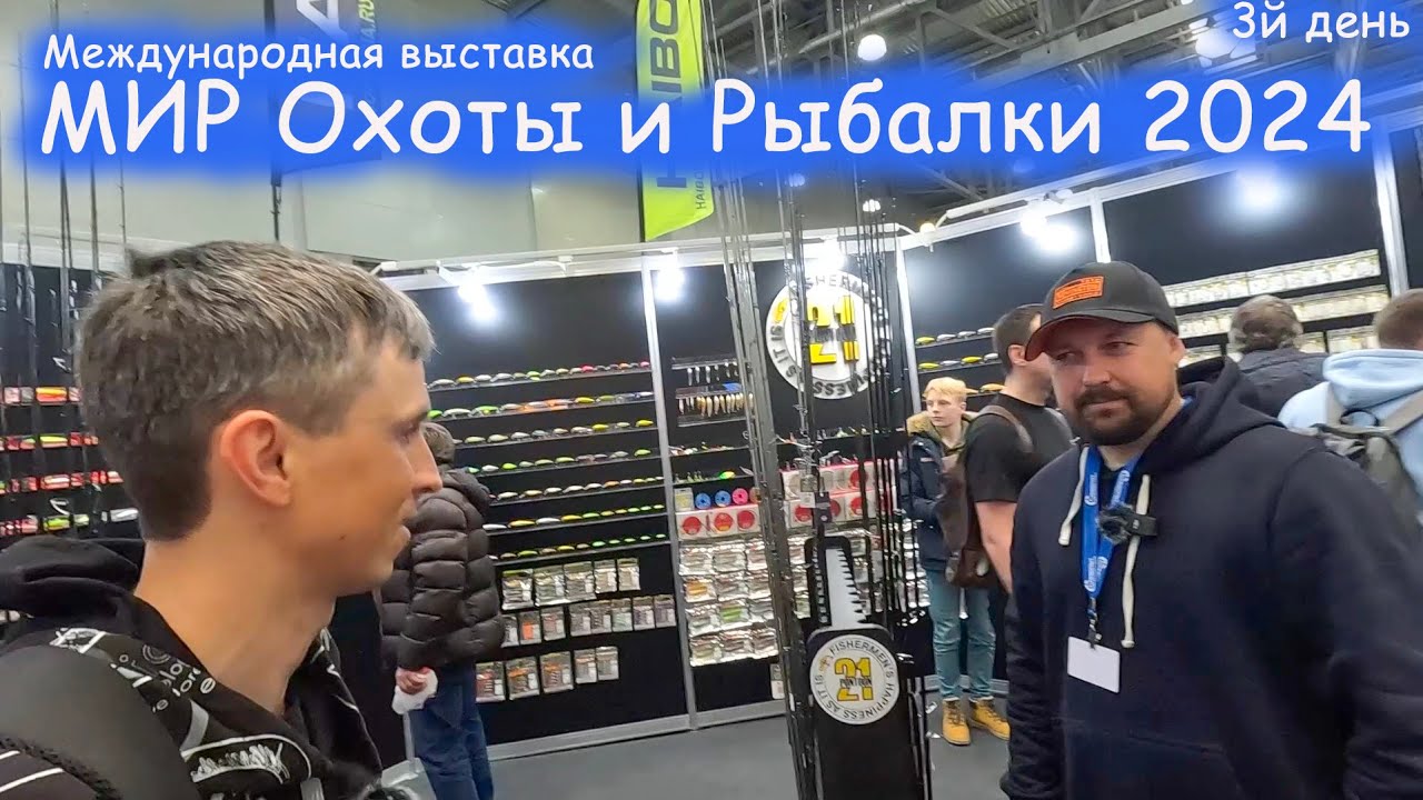 ЭТО МАЛО КТО ВИДЕЛ, а Я ПОКАЖУ! Выставка МИР Охоты и Рыбалки  Весна 2024