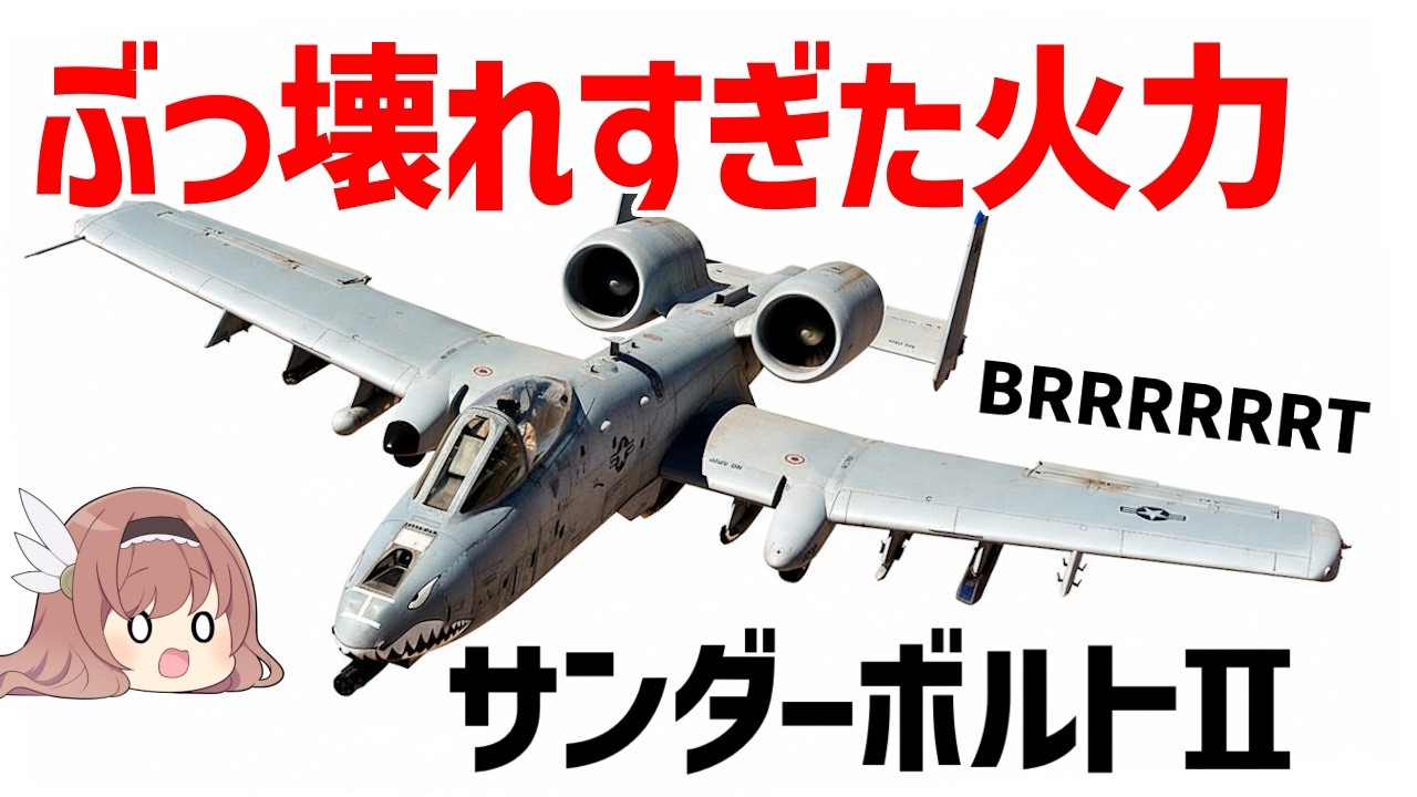 【ゆっくり兵器解説】A-10サンダーボルトⅡ、最強すぎる巨大機関砲アヴェンジャーを搭載したモンスター攻撃機
