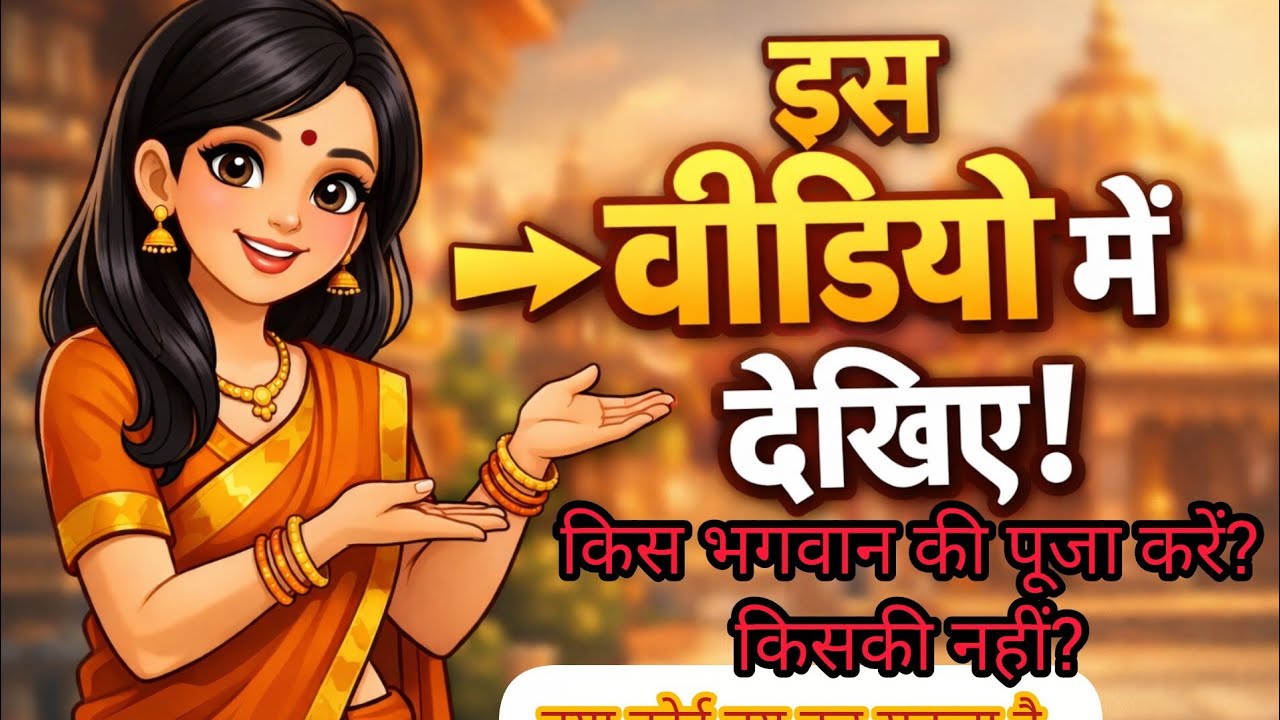 किस भगवान की पूजा करें? क्या कोई तय कर सकता है | #DailyVlog#LifeThoughts#PositiveThinking