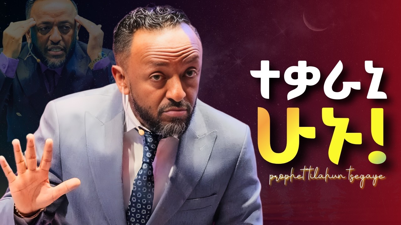 ከአለም ጋር መመሳሰል አቁሙ! #jesus #protestantreformation #habesha #halwot #gospel #kingdomsound #tilahun