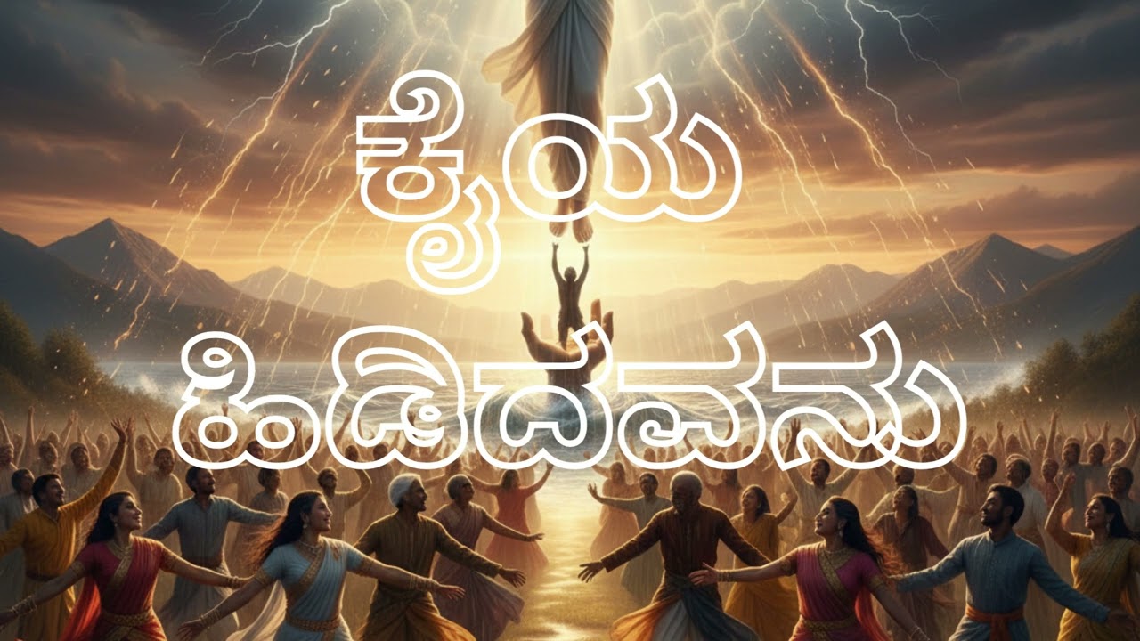 ಎನ್ನ ಕೈಯ ಹಿಡಿದವನು@MR103MR 