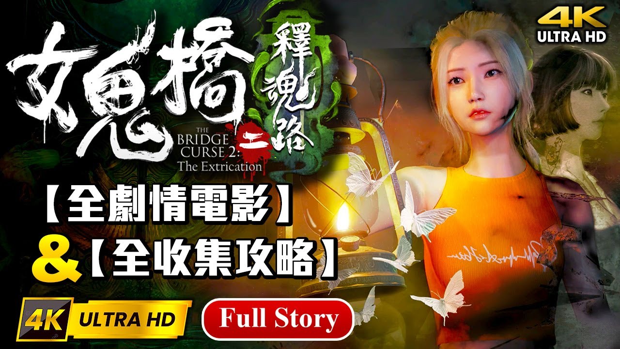 【女鬼橋2：釋魂路】4K全中文主線劇情剪輯電影📽+全收集攻略+完美隱藏結局 畫質全開【艾克氏遊戲人間X GOD GAME】