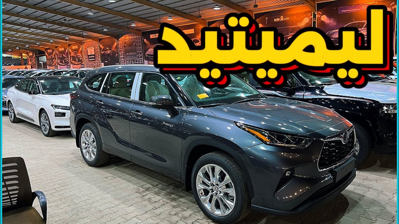 تايوتا هايلاندر ليميتد اسعار ومواصفات