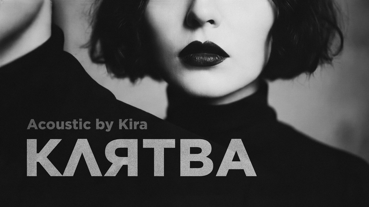 Клятва (Acoustic) / Kira / Transportna / Post-Punk з України (Official Audio)