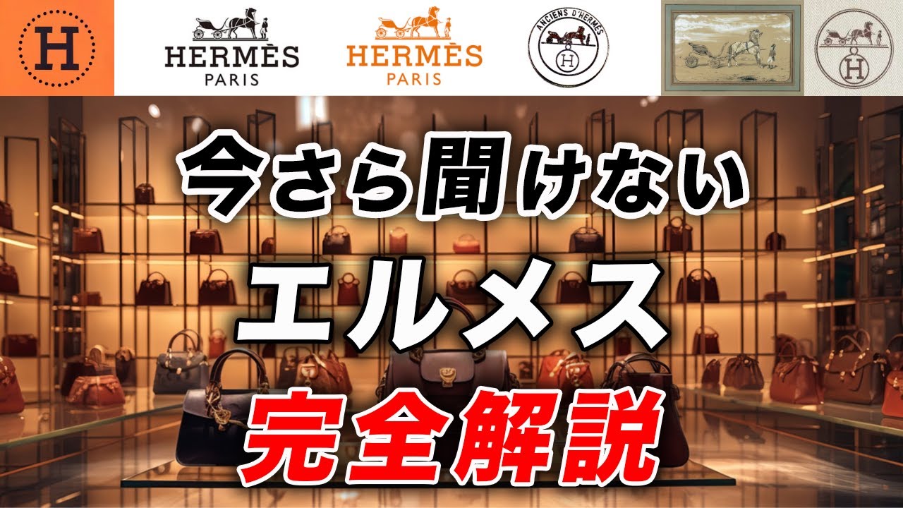 【全て分かる】エルメスが「トップブランド」であり続ける理由とは？歴史やデザイナーまで完全解説！バッグ・財布・ネックレス・アップルウォッチなどの人気アイテムなど総まとめ