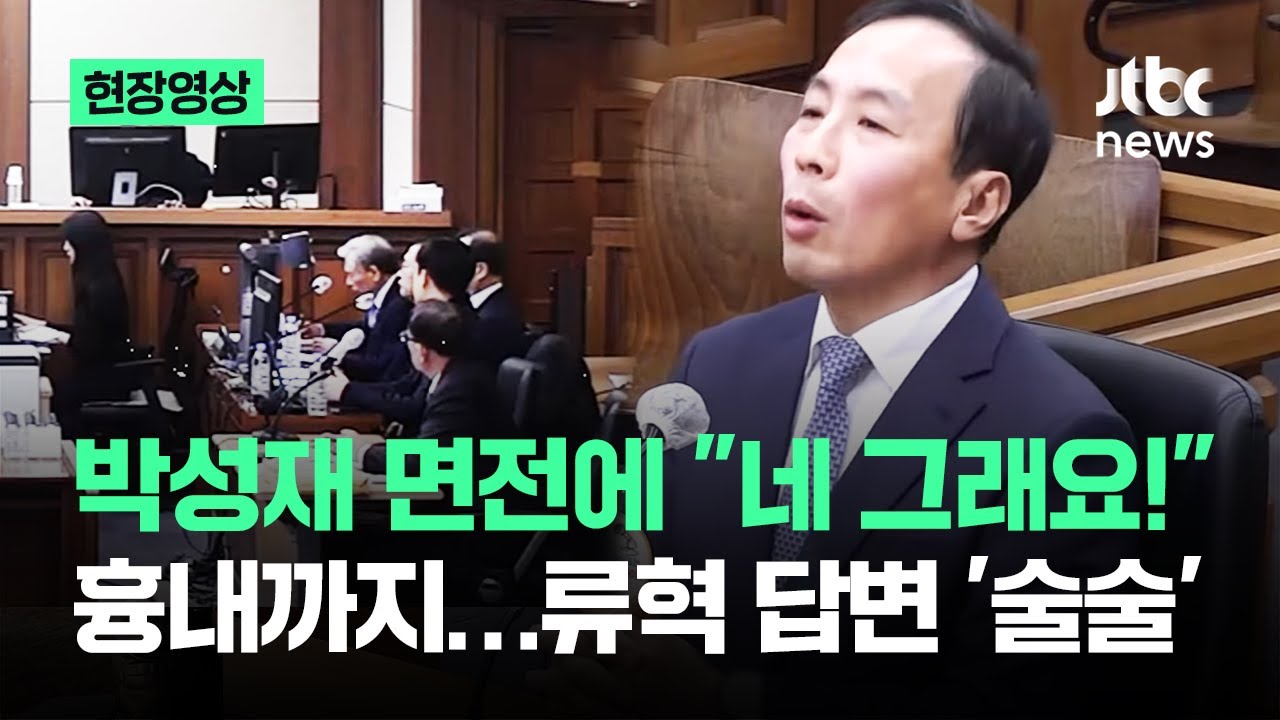 [현장영상] 박성재 면전에 