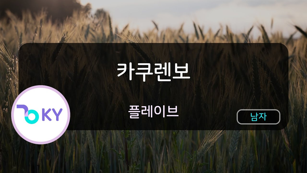 카쿠렌보 - 플레이브 (かくれんぼ - PLAVE) (KY.57804) / KY KARAOKE