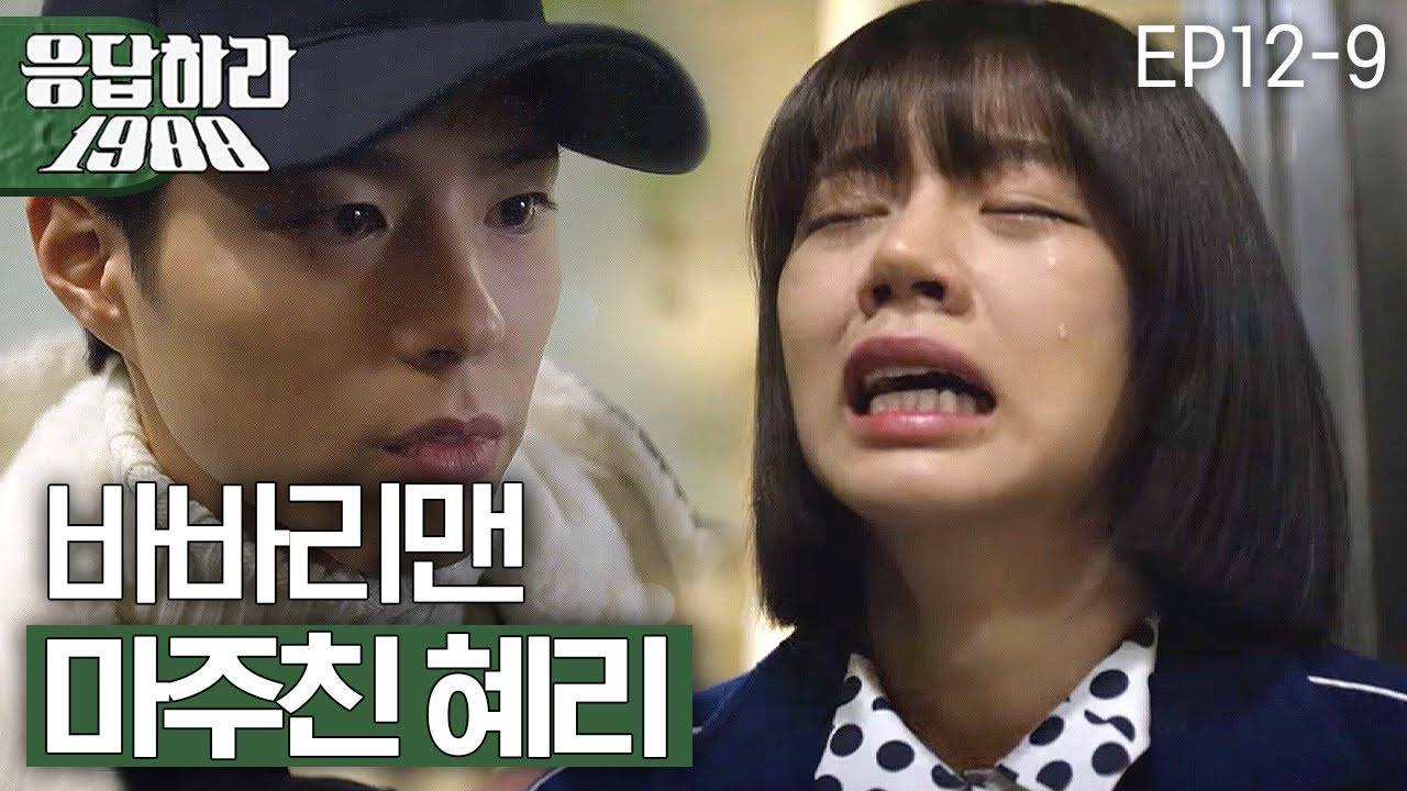 EP12-9 박보검 앞에서 서럽게 우는 혜리 [#응답하라1988]