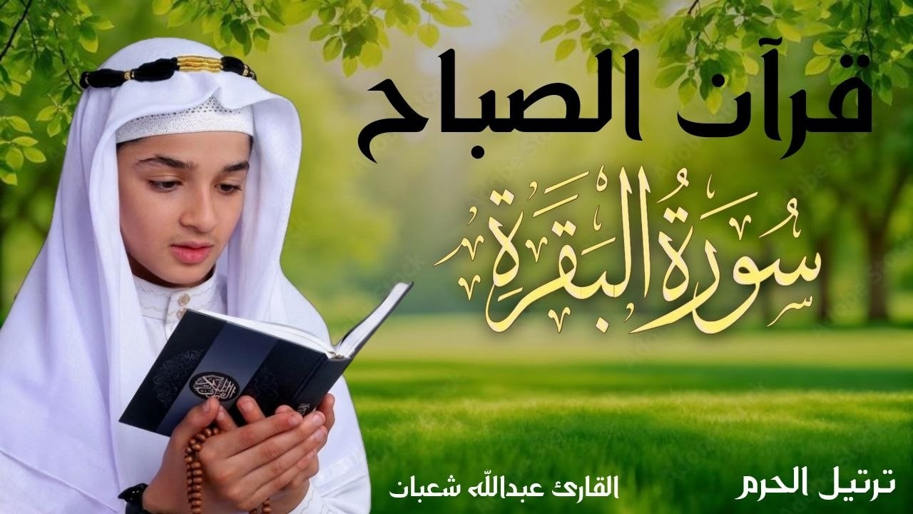 سورة البقرة كاملة || لطرد الشياطين وتحصين المنزل || الطفل القارئ عبدالله شعبان ||  Surat Al Baqarah