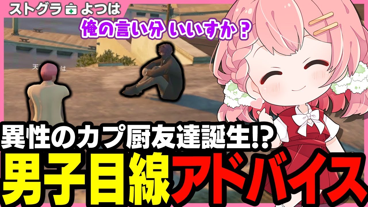 【ストグラ】秘密の恋バナ!? はじめて異性に恋愛相談するよつは先生【 切り抜き / ストグラ救急隊 / 天羽よつは / ヘルアン / おさよつ / ろぎアン 】