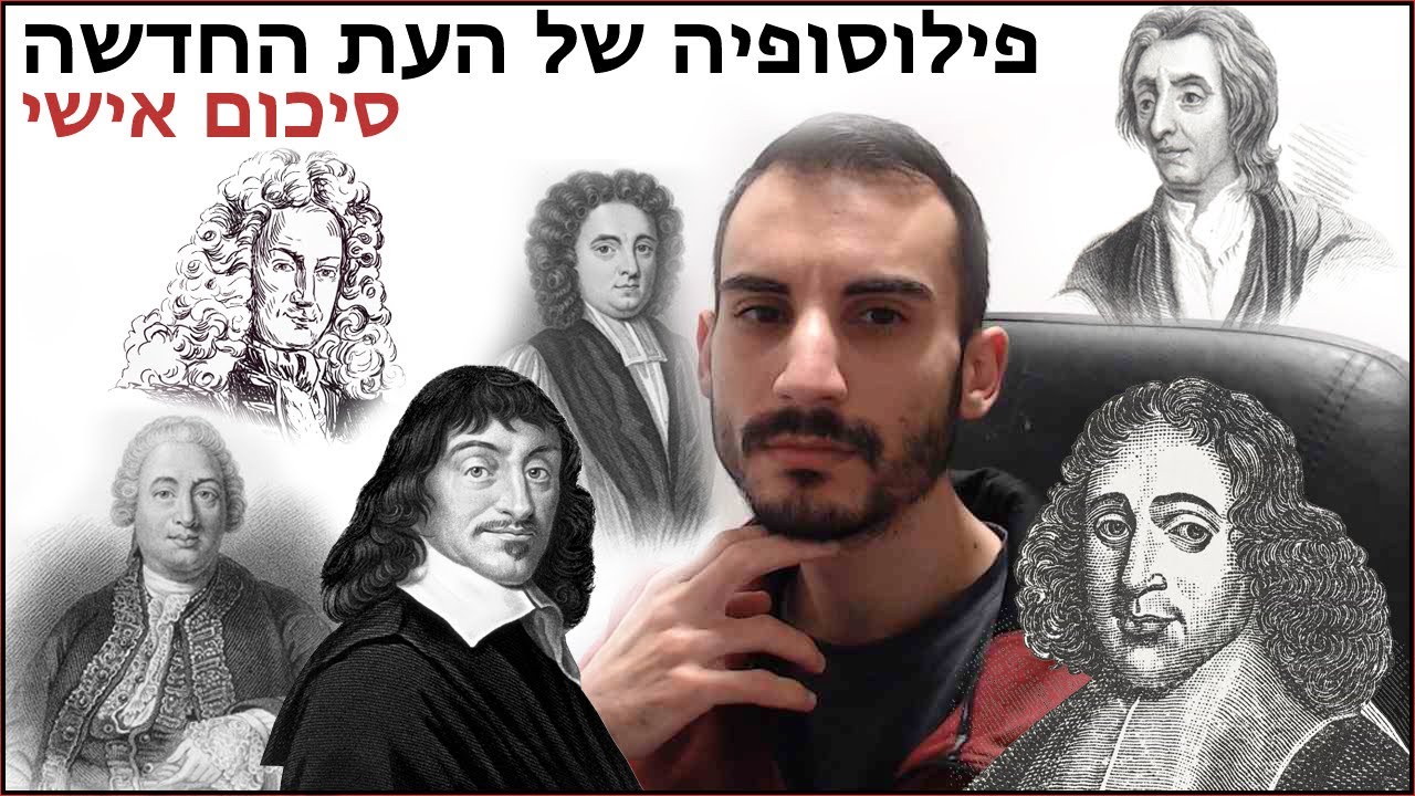 פילוסופיה של העת החדשה #8 - כל ההוגים – על רגל אחת (סרטון מסכם).