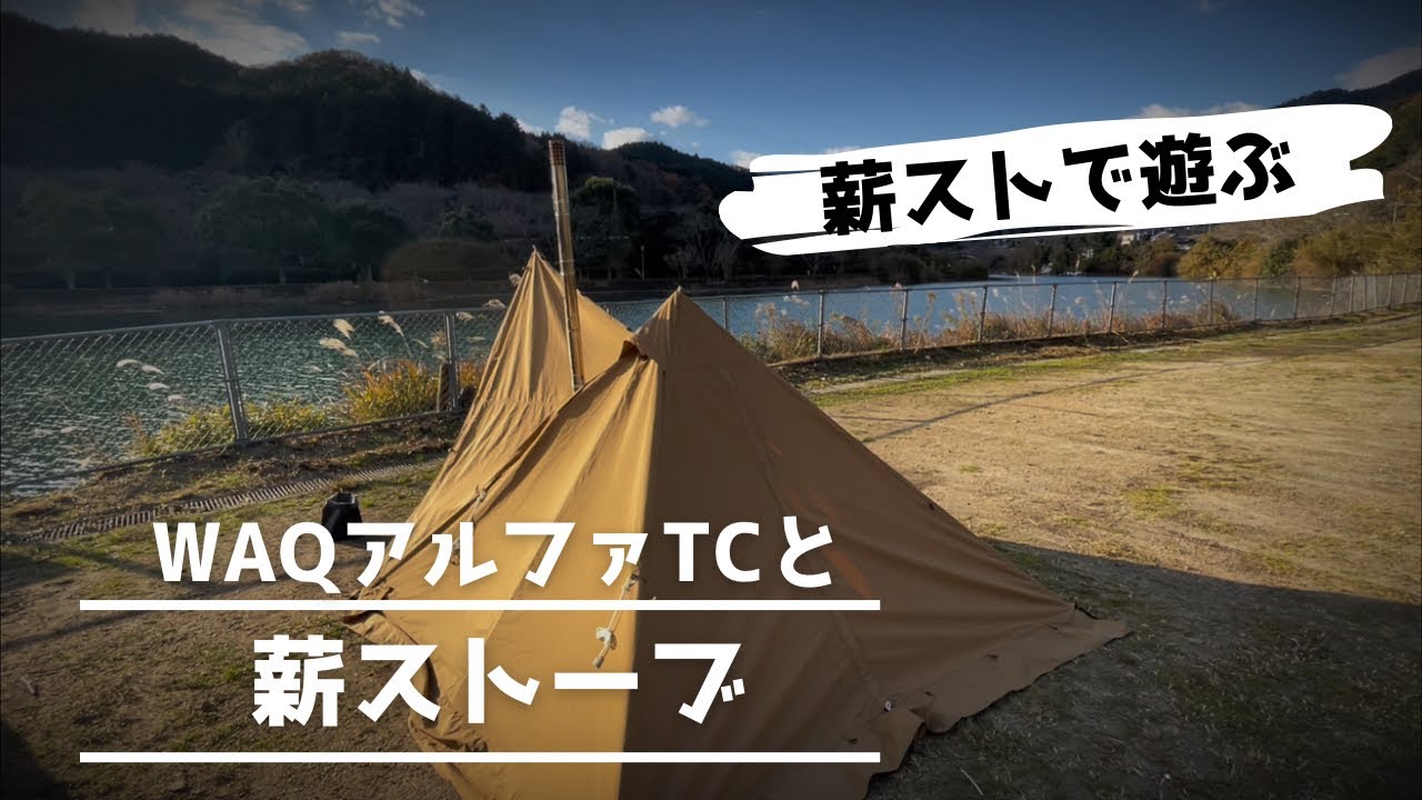 【AVOFOREST 薪ストーブ】¥11.000の薪ストーブ　WAQアルファTCにインストール