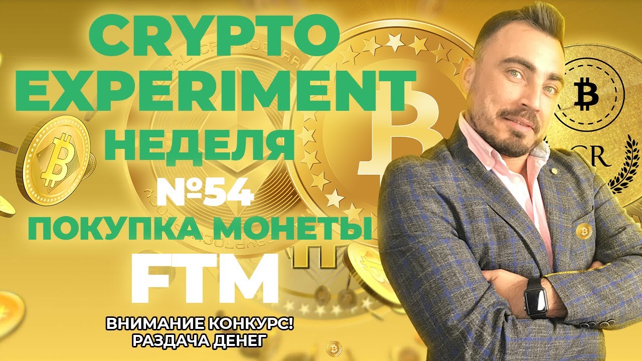 Crypto Experiment. Неделя №54. Покупка монеты FTM