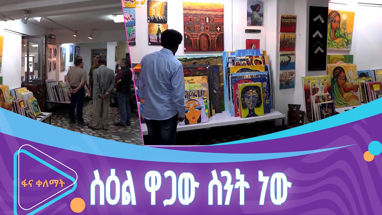 የስዕል የገበያ ዋጋ…