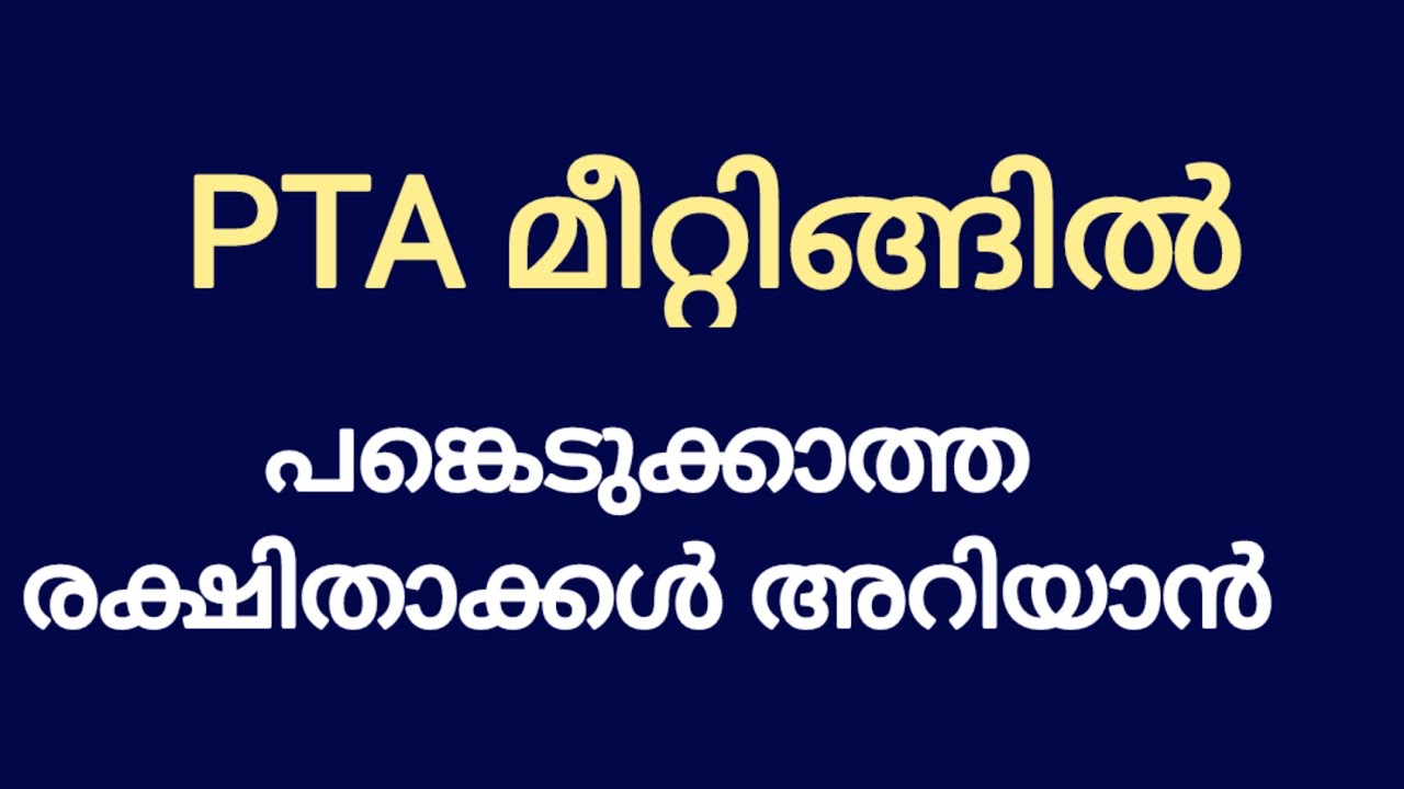 PTA മീറ്റിംഗിൽ പങ്കെടുക്കാത്ത രക്ഷിതാക്കൾ | MALAYALAM MOTIVATION