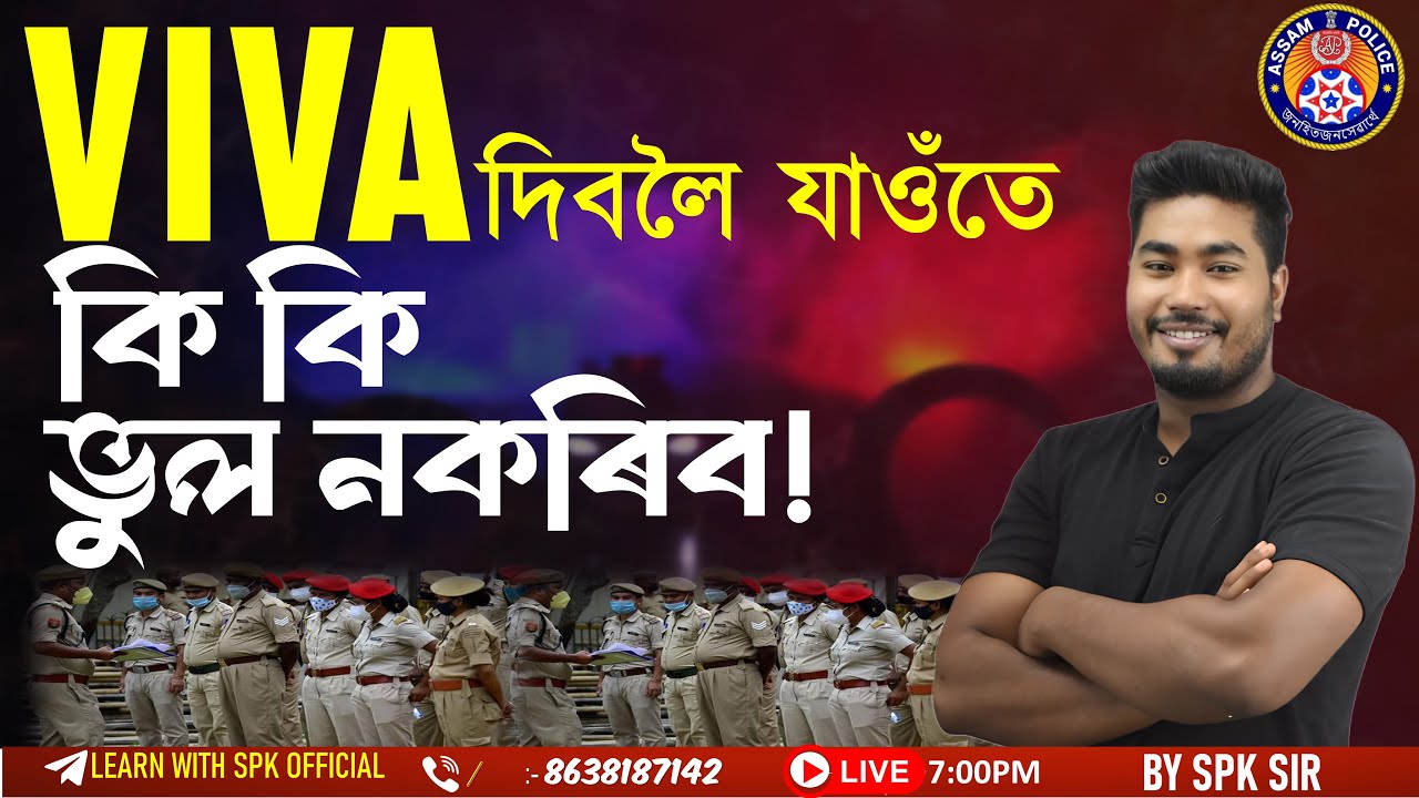 ASSAM POLICE - AB/UB || VIVAৰ বাবে কেনেকৈ প্ৰস্তুতি চলাব ! || BY SPK SIR