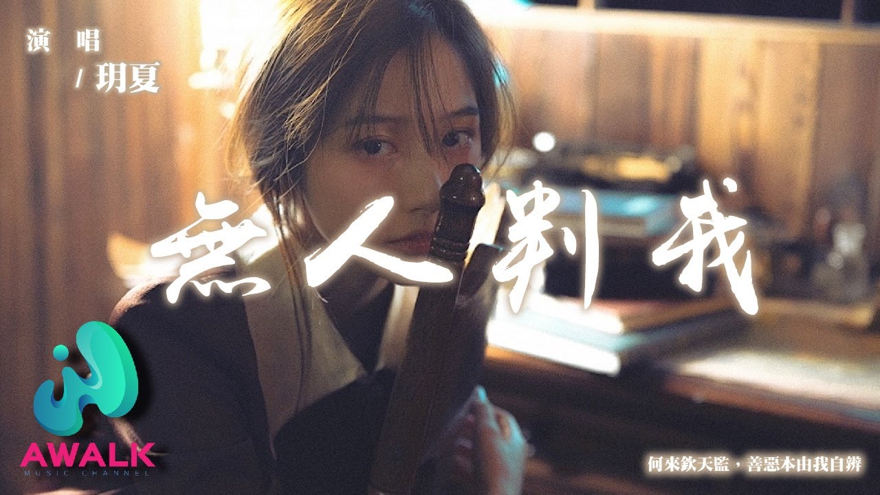 玥夏 - 無人判我『何來欽天監，善惡本由我自辨。』【動態歌詞 | Pinyin Lyrics】【AWALK MUSIC】