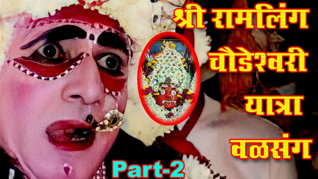 श्री रामलिंग चौडेश्वरी यात्रा वळसंग - Part 2 || Sri Ramling Choudeshwari YATRA-2022 (Part-2)