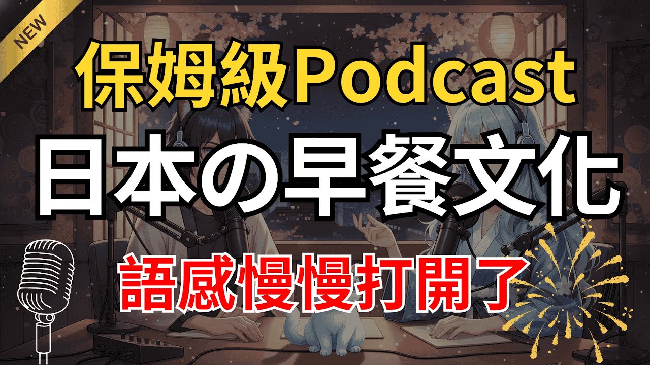 【輕鬆聽日文 Podcast🎙️】日本人早上到底吃什麼？｜早餐文化 × 真實對話｜外國人視角聊「日本の朝ごはん」｜連續對話慢慢培養日文語感 #japanesepodcast
