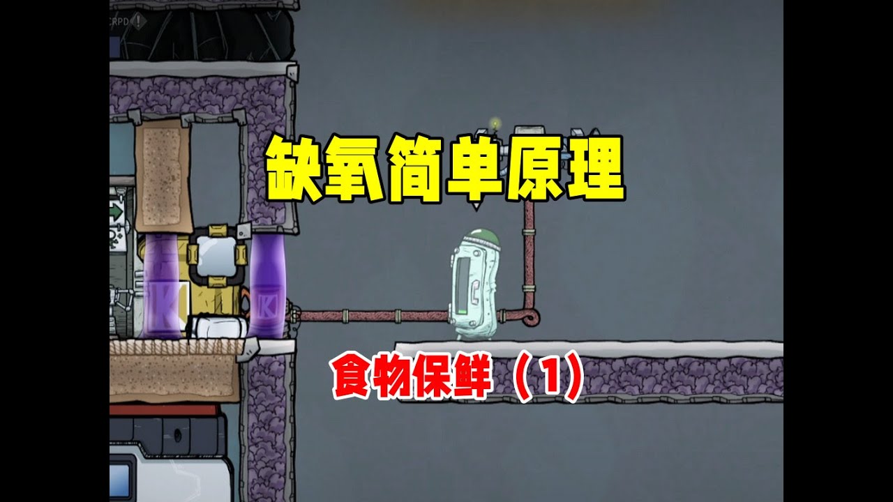 【缺氧简单原理篇】食物保鲜方式（1）