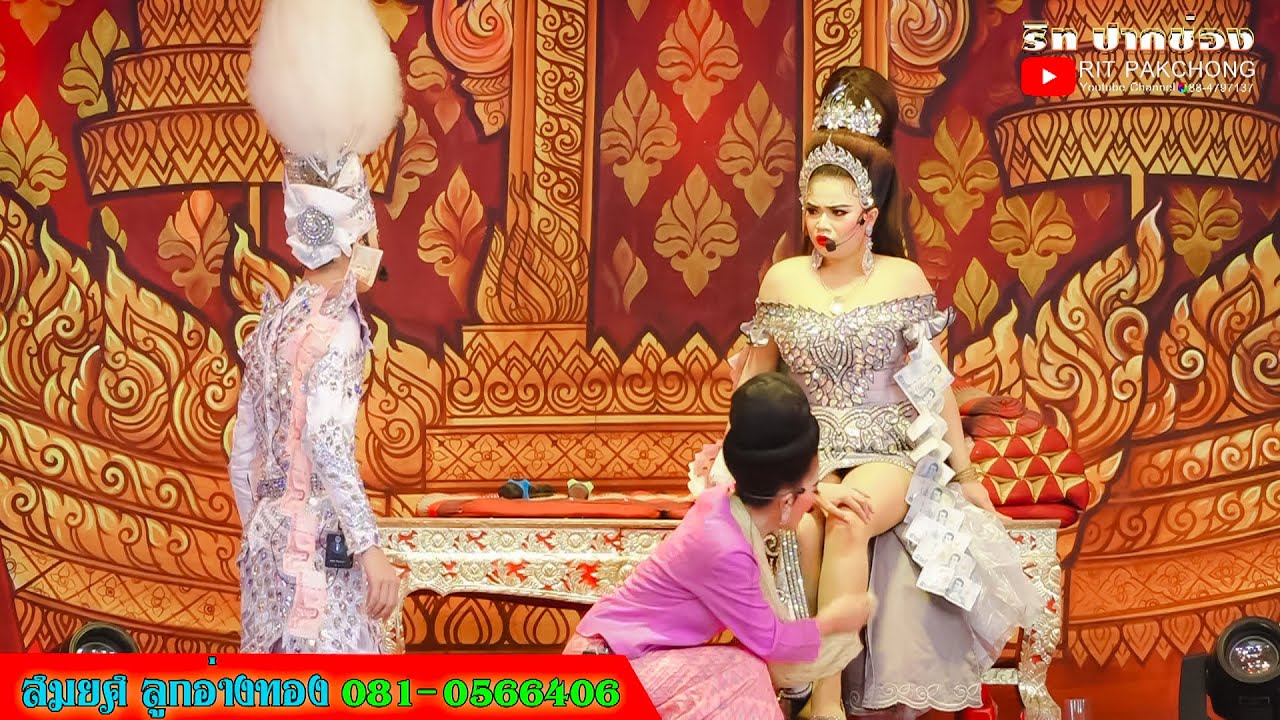 นางเอกปวันรัตน์ นางโกงขวัญใจ พระเอกสายัณห์ ลูกอ่างทอง ลิเกสมยศ ลูกอ่างทอง @วัดพระบึง