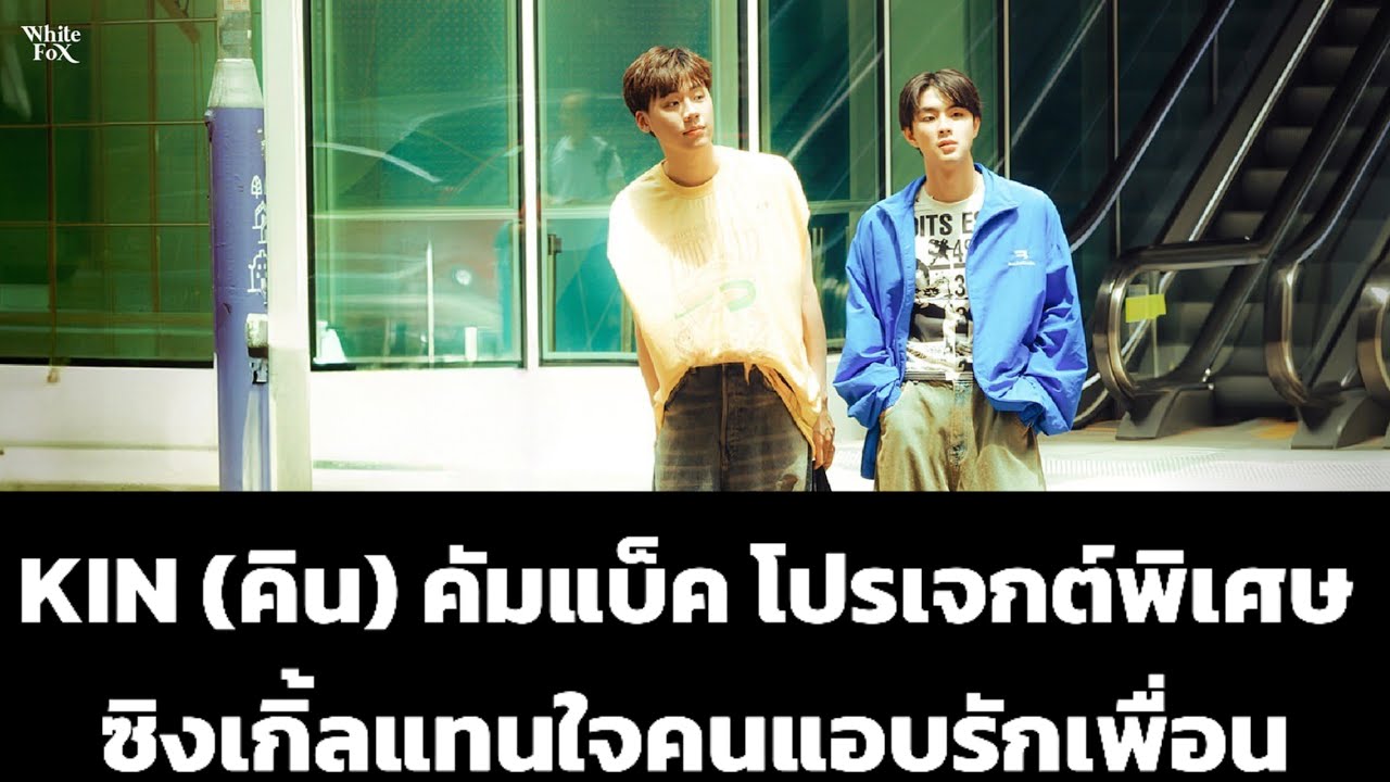 #KINแอบรักเพื่อนรัก #KinThanachai #pisitpol_j #KINWhiteFox #WhiteFoxGMM  #GMMMUSIC #TPOP