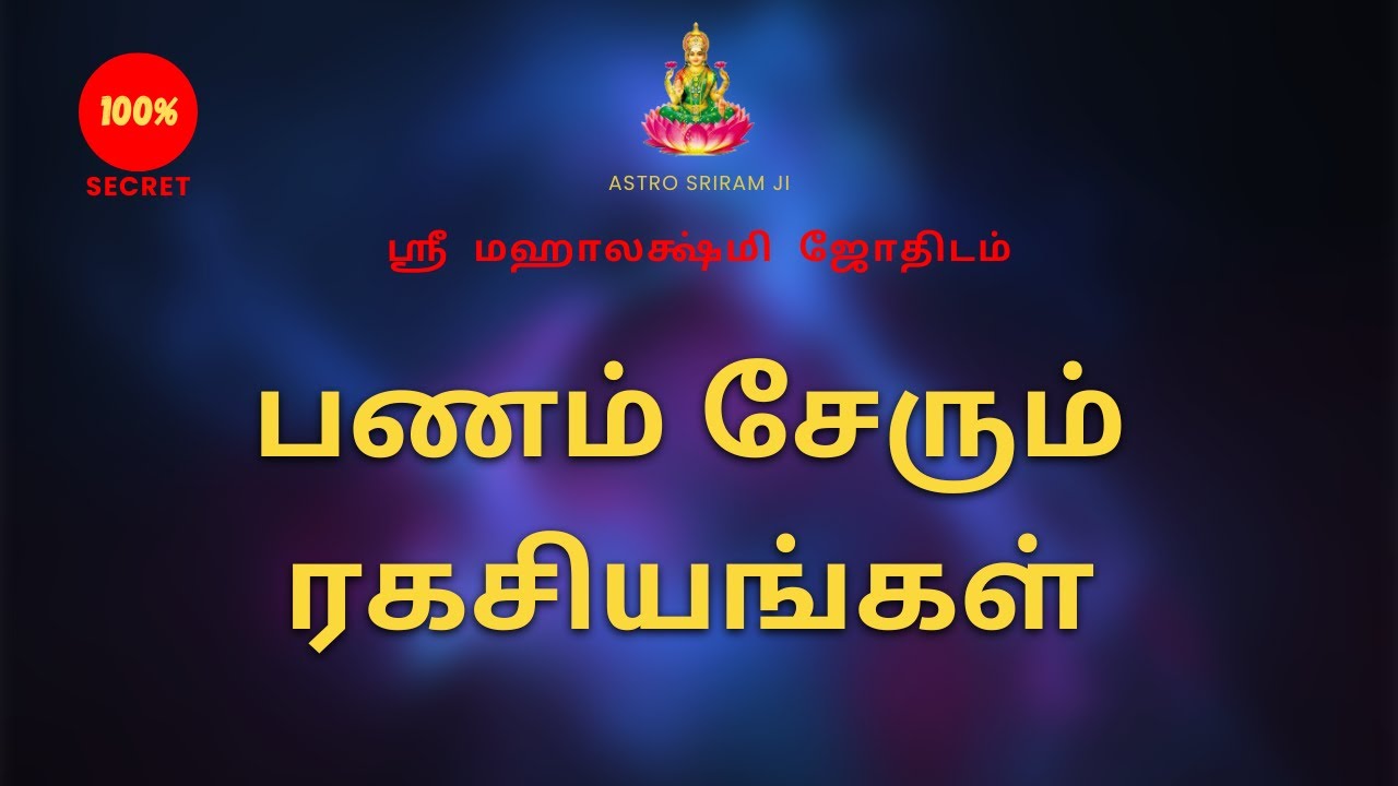 பணம் சேரும் ரகசியங்கள் | Secrets to making money | 100% Secret | Sri Mahalakshmi