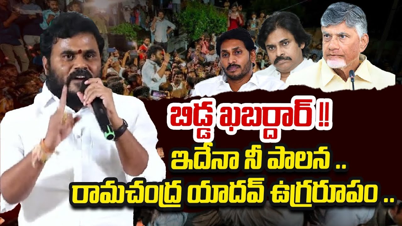 LIVE : Ramchandra Yadav Mass Warning To ChandraBabu | ReRaGa News ||