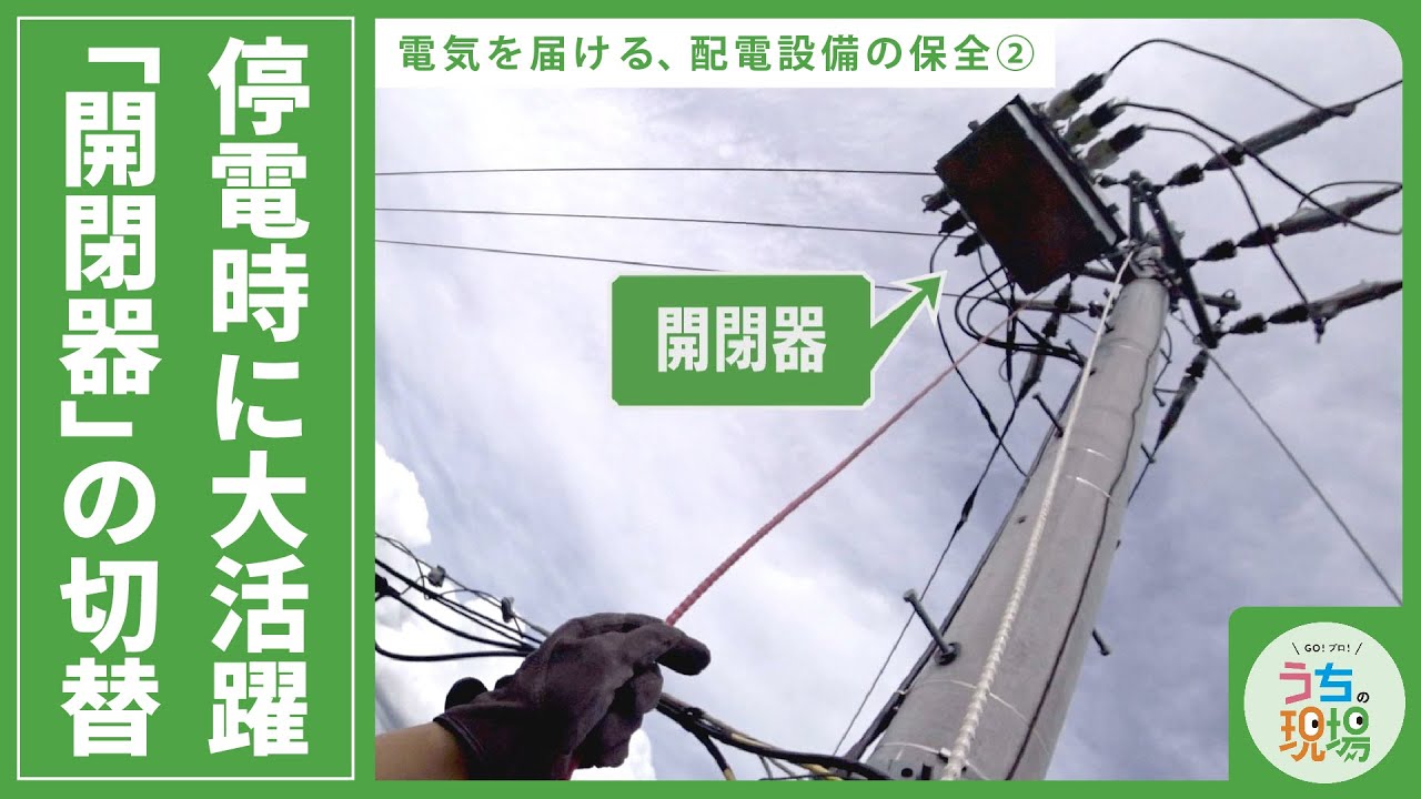 停電時に大活躍「開閉器」の切替【電気を届ける、配電設備の保全②】