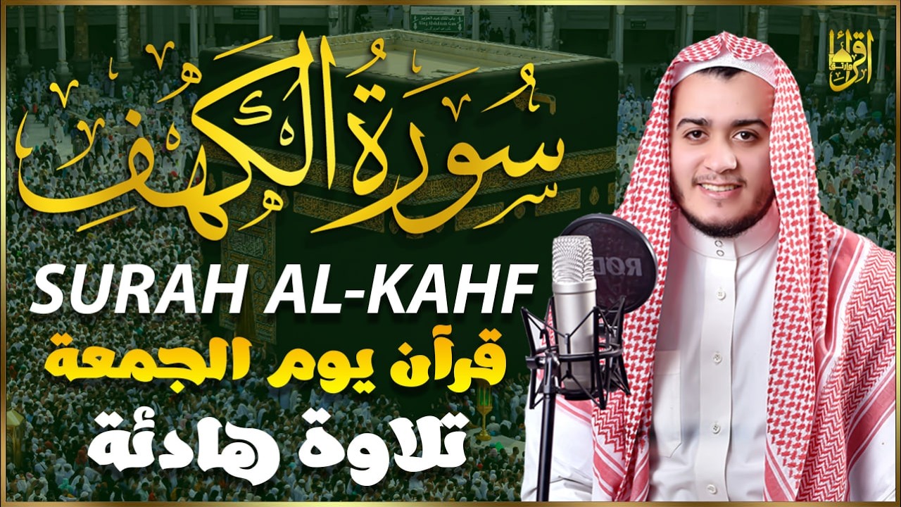 سورة الكهف كاملة في رمضان | تلاوة هادئة مؤثرة للقارئ علاء عقل 🌙 Surah Al Kahf Full