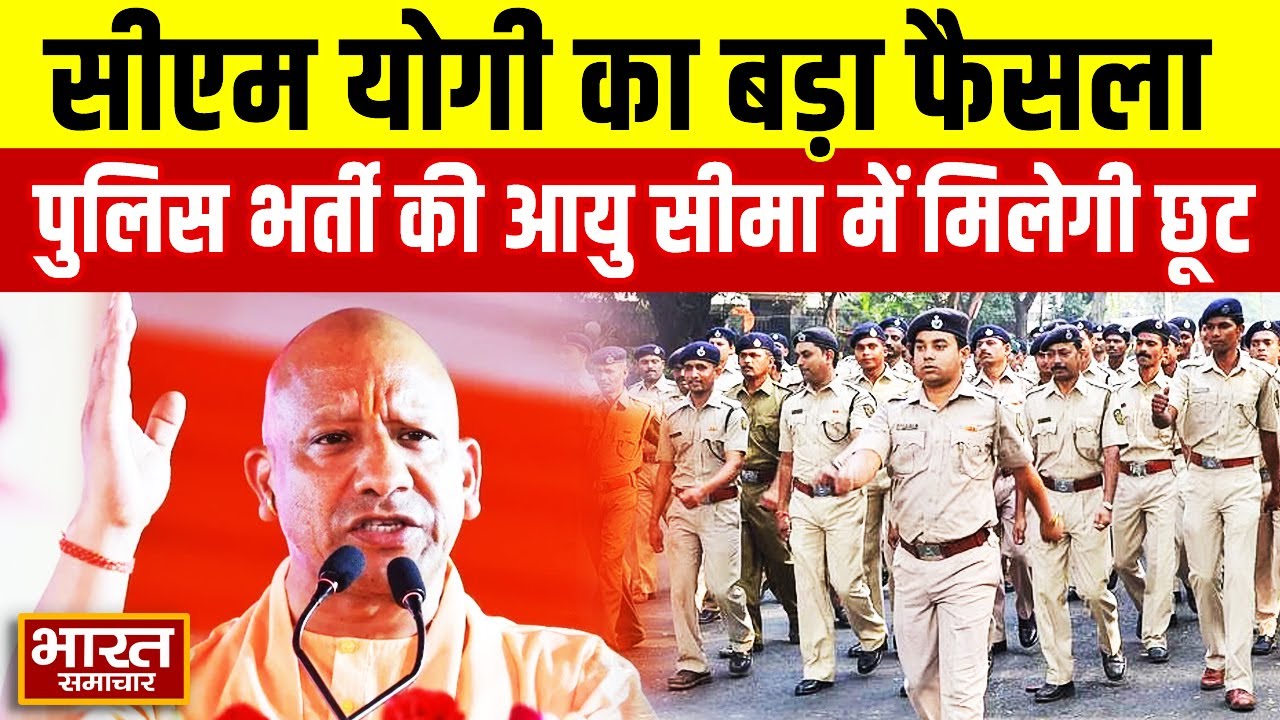 UP Police Bharti News : सिपाही भर्ती में CM Yogi का बड़ा फैसला, आयु सीमा में 3 साल की छूट