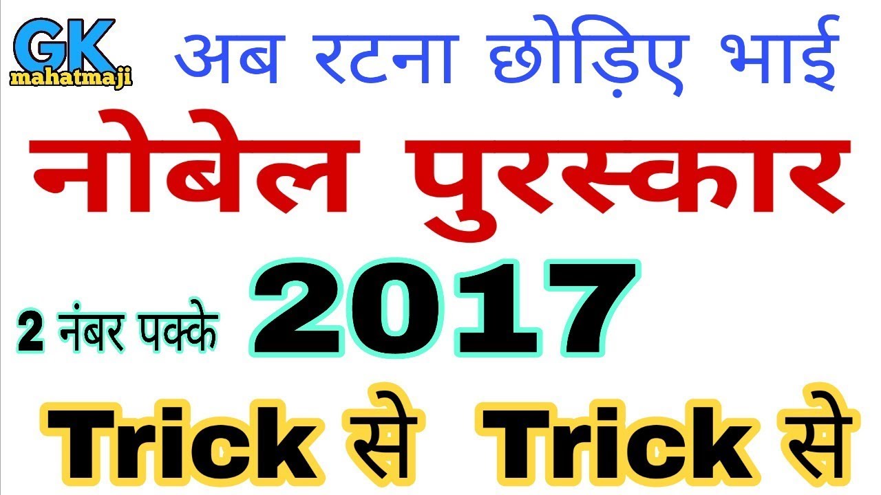 GK Tricks | नोबेल पुरस्कार विजेता 2017 ट्रिक | Nobel Prize 2017 | Railway group d paper