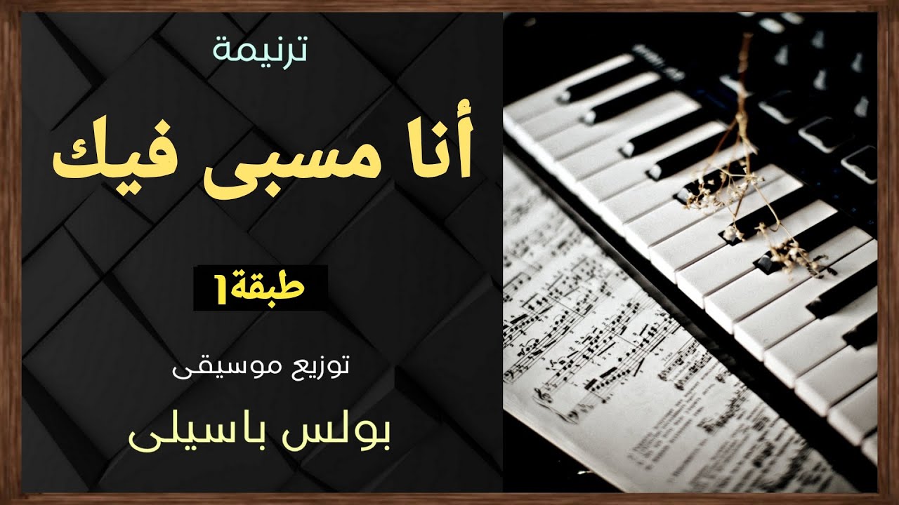 موسيقى ترنيمة أنا مسبى فيك | طبقة1| توزيع بولس باسيلى