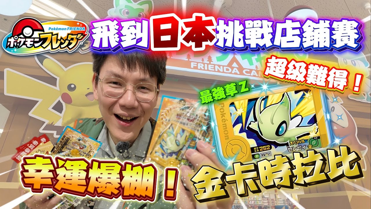 超級稀有！成功挑戰『日本』寶可夢店鋪賽！獲得金卡✨『時拉比』！最強草系Ｚ招式！Pokémon Frienda ポケモンフレンダ 番外篇｜最新寶可夢機台｜Mezastar不換彈就去日本打！