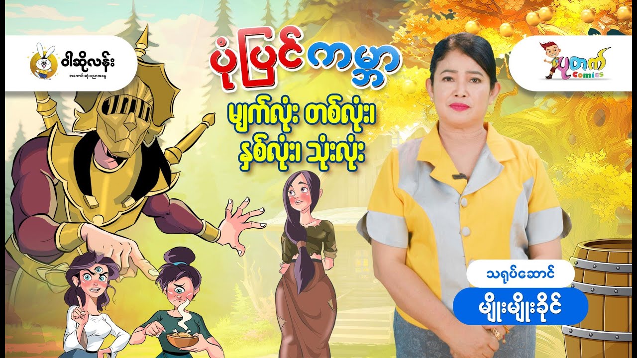ဝါဆိုလန်းပုံပြင်ကမ္ဘာ 