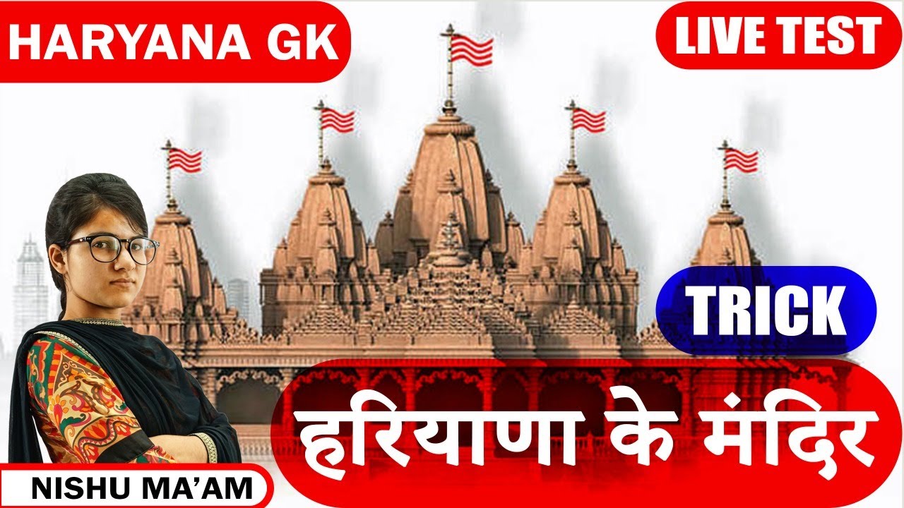 हरियाणा के प्रसिद्ध मंदिर | Haryana ke mandir ki trick | Haryana mandir gk tricks | Haryana gk | cet
