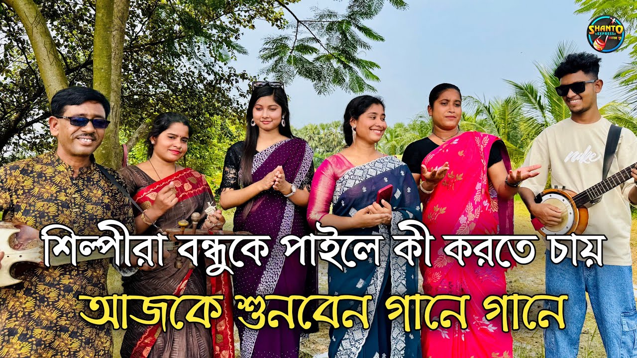 শিল্পীরা বন্ধু কে পাইলে কী করতে চায় শুনবেন আজকে গানে গানে |সাদিয়া,তানিয়া,আশা,রানী| SHANTO EXPRESS
